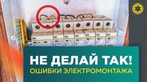 Никогда так не делай! Ошибки электромонтажа