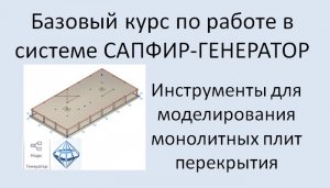 САПФИР-Генератор Урок 3 Моделирование плиты перекрытия