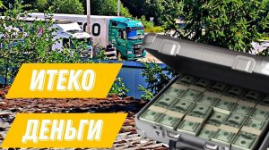 Работа в компании Итеко / А сколько же денег /