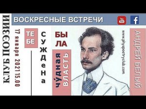 Воскресные встречи Клуба поэзии. Андрей Белый "Тебе суждена была чудная власть"