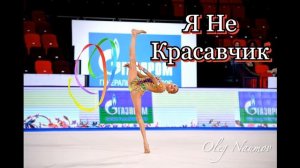 Rhythmic Gymnastics music Without Words - Я Не Красавчик