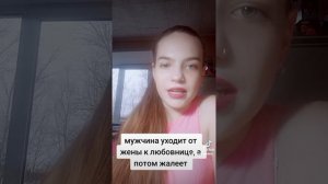 Почему мужчина уходит от жены к любовнице, а потом жалеет?