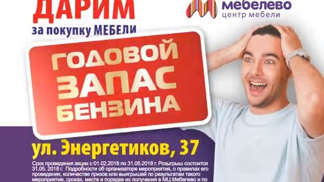 Мебелёво - Годовой запас бензина смотреть онлайн