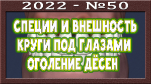 Специи и внешний вид жителей Индии и Мексики. Причина чёрных кругов под глазами. Проблема с зубами.
