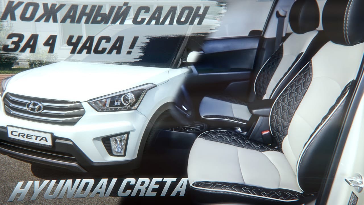 Кожаный салон в Hyundai Creta за 4 часа! Перетяжка Хендай Крета своими руками! [CRETA ИЗ КОЖИ 2022]