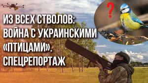 Самое эффективное оружие против беспилотников ВСУ: раскрываем секреты
