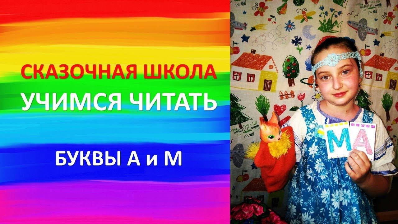 Учимся читать Буквы М  А