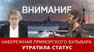 Набережная Приморского бульвара утратила статус