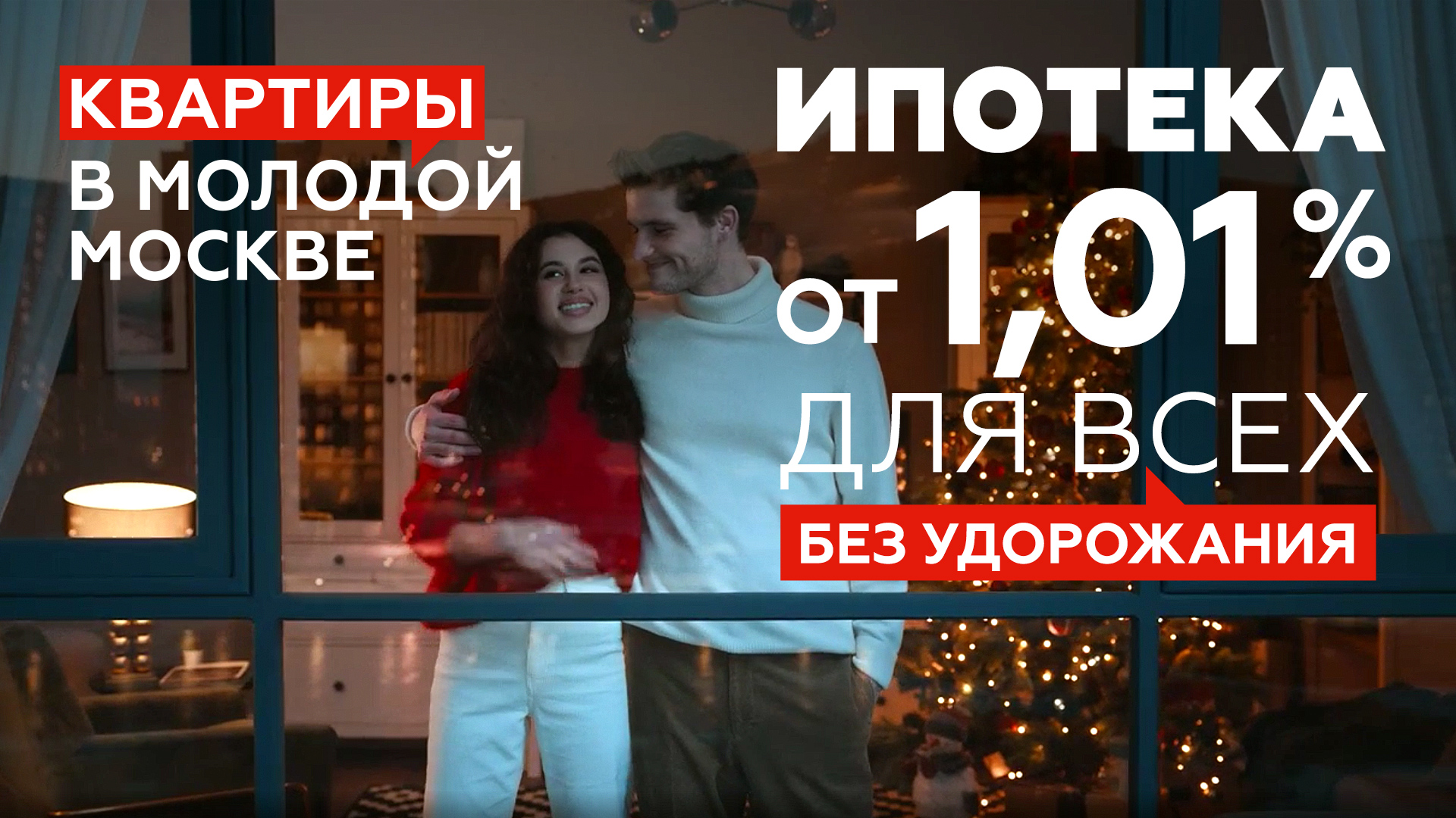 Квартиры в молодой Москве в ипотеку от 1,01%