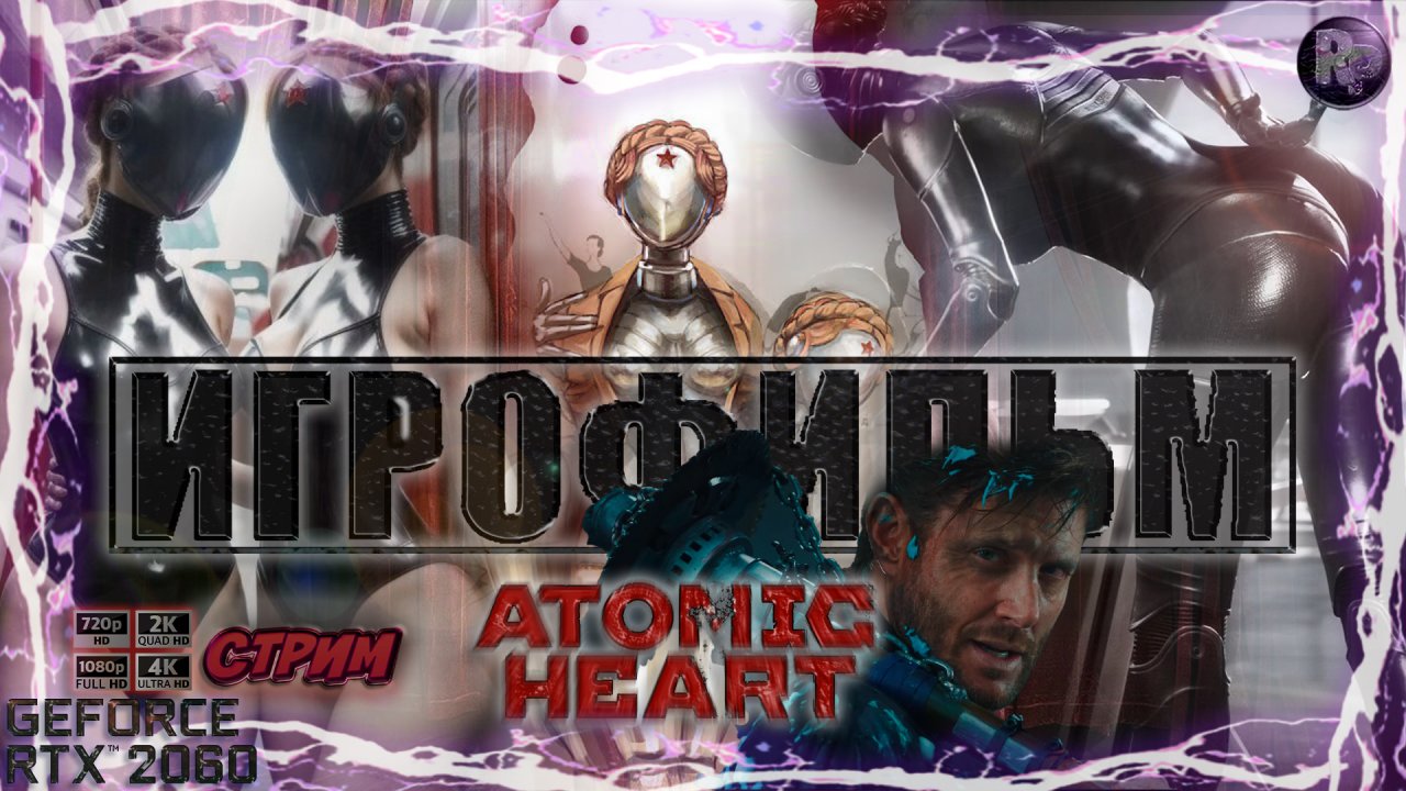 Atomic Heart ? Атомное сердце ? Игрофильм ? #RitorPlay