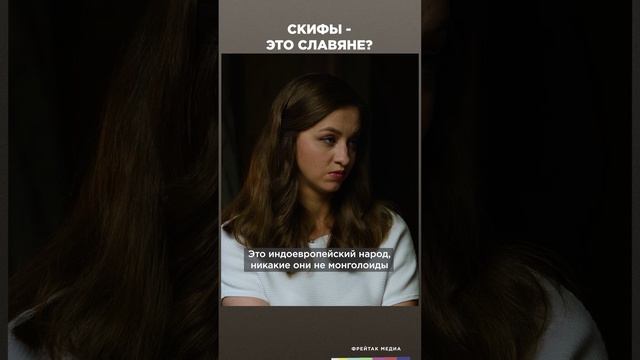 Скифы - это славяне? | Честная история с Екатериной Хазовой