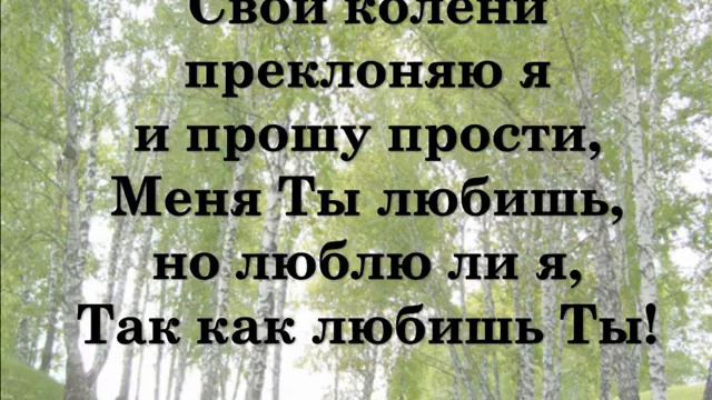Свои колени преклоняю я - караоке