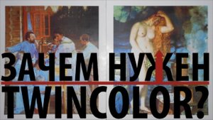 Зачем нужен TwinColor?