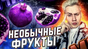 Самые необычные фрукты в мире