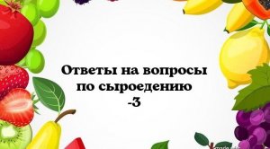 Ответы на вопросы о СЕ 3