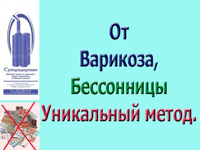 варикоз, одышка, бессонница Отзывы Суперздоровье