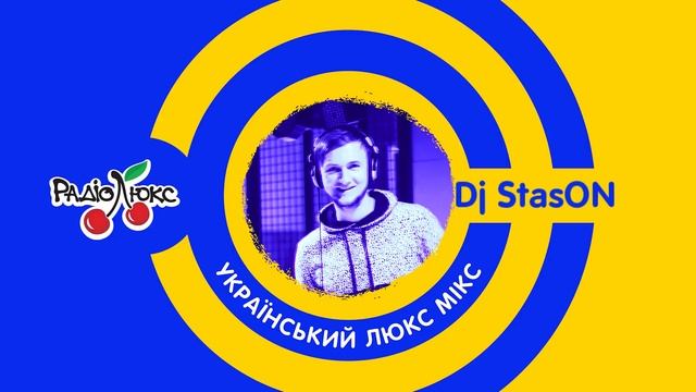 Український ЛюксМІХ №1 - DJ StasON на Люкс ФМ смотреть онлайн