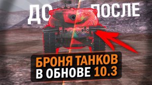 РЕБАЛАНС БРОНИ В ПАТЧЕ 10.3 - ЭТИ ТАНКИ НЕ УЗНАТЬ!  / Tanks Blitz