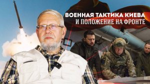 ВОЕННАЯ ТАКТИКА КИЕВА И ПОЛОЖЕНИЕ НА ФРОНТЕ. СЕРГЕЙ ПЕРЕСЛЕГИН