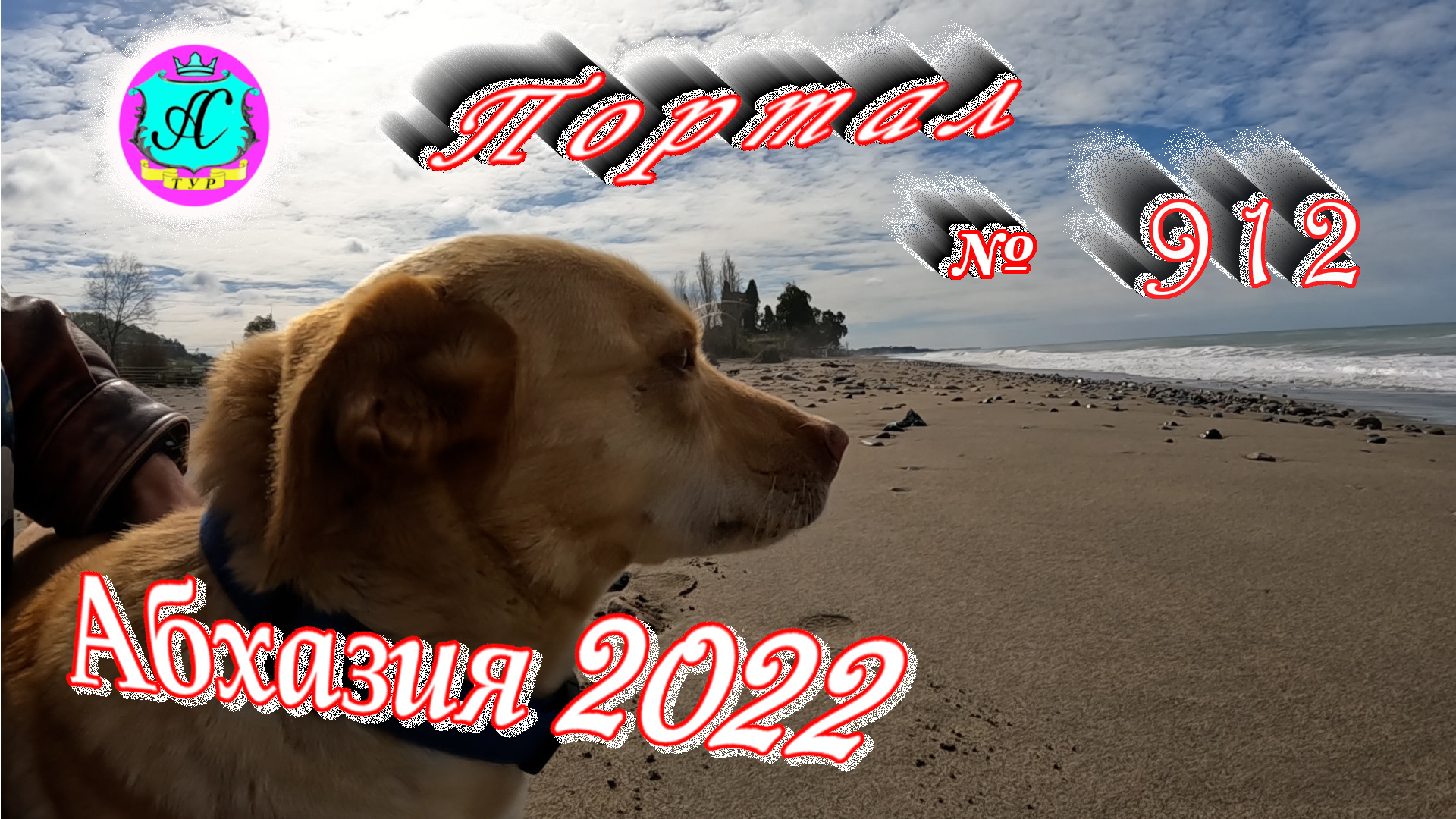 Абхазия 2022❗15 апреля?Выпуск №912❗ Погода от Водяного?вчера днем было +13°?ночью +6°?море +11°