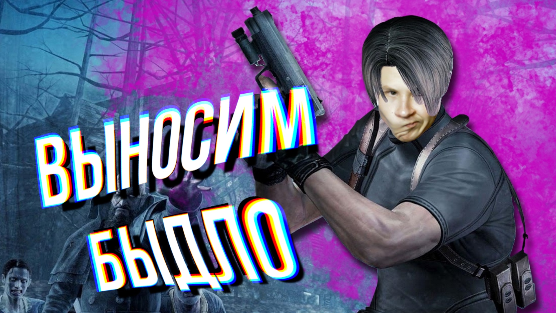 Выносим Быдло в Resident Evil