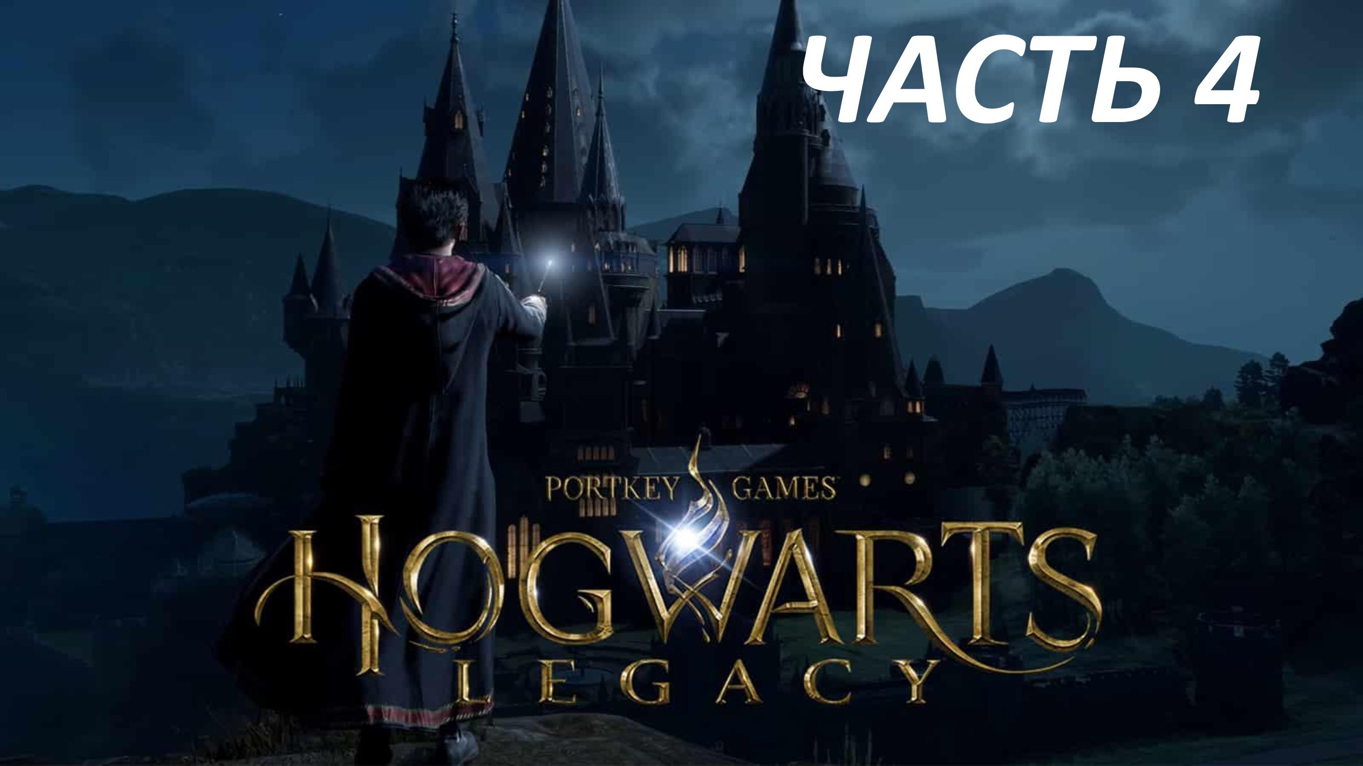 Прохождение игры hogwarts legacy на русском