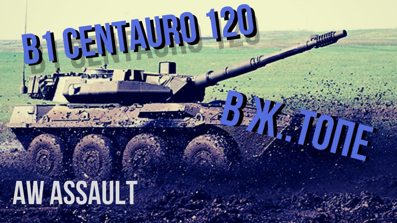 Armored Warfare: Assault LVLUP! | B1 Centauro 120 в Топе