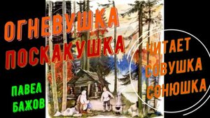 Павел Бажов - Огневушка-поскакушка