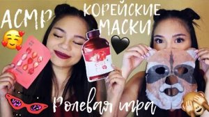 АСМР СДЕЛАЮ ТЕБЕ КОРЕЙСКУЮ МАСКУ Ролевая игра тихий голос ASMR KOREAN FACE MASK Role Play