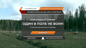 Турнир “Один в поле не воин” Часть 2/2
