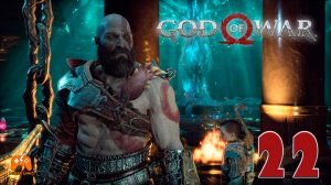 Путь в Йотунхейм ► God of War #22