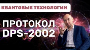 Что такое и как устроен протокол DPS-2002? Душкин объяснит