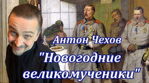 "Новогодние великомученики" Антон Чехов
