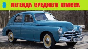 Колеса страны Советов ч.8 - Легенда среднего класса