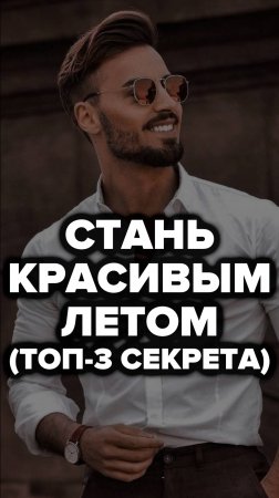 Стань Красивым Летом (Топ-3 Секрета) #уходзасобой #александрсамсонов #стильныемужчины #мода #топ