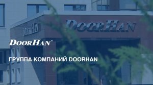 Группа компаний DoorHan