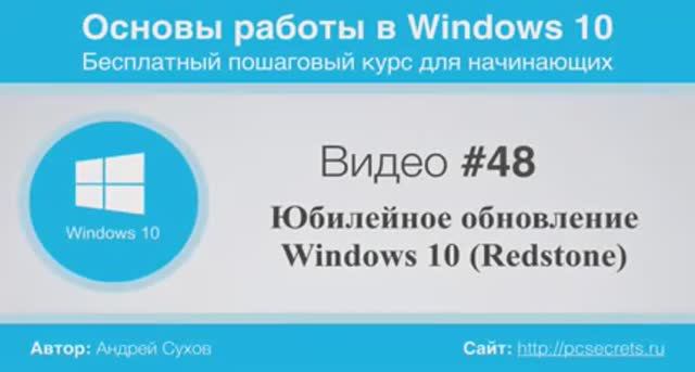 Видео-48-Юбилейное-обновление-Windows-10 смотреть онлайн