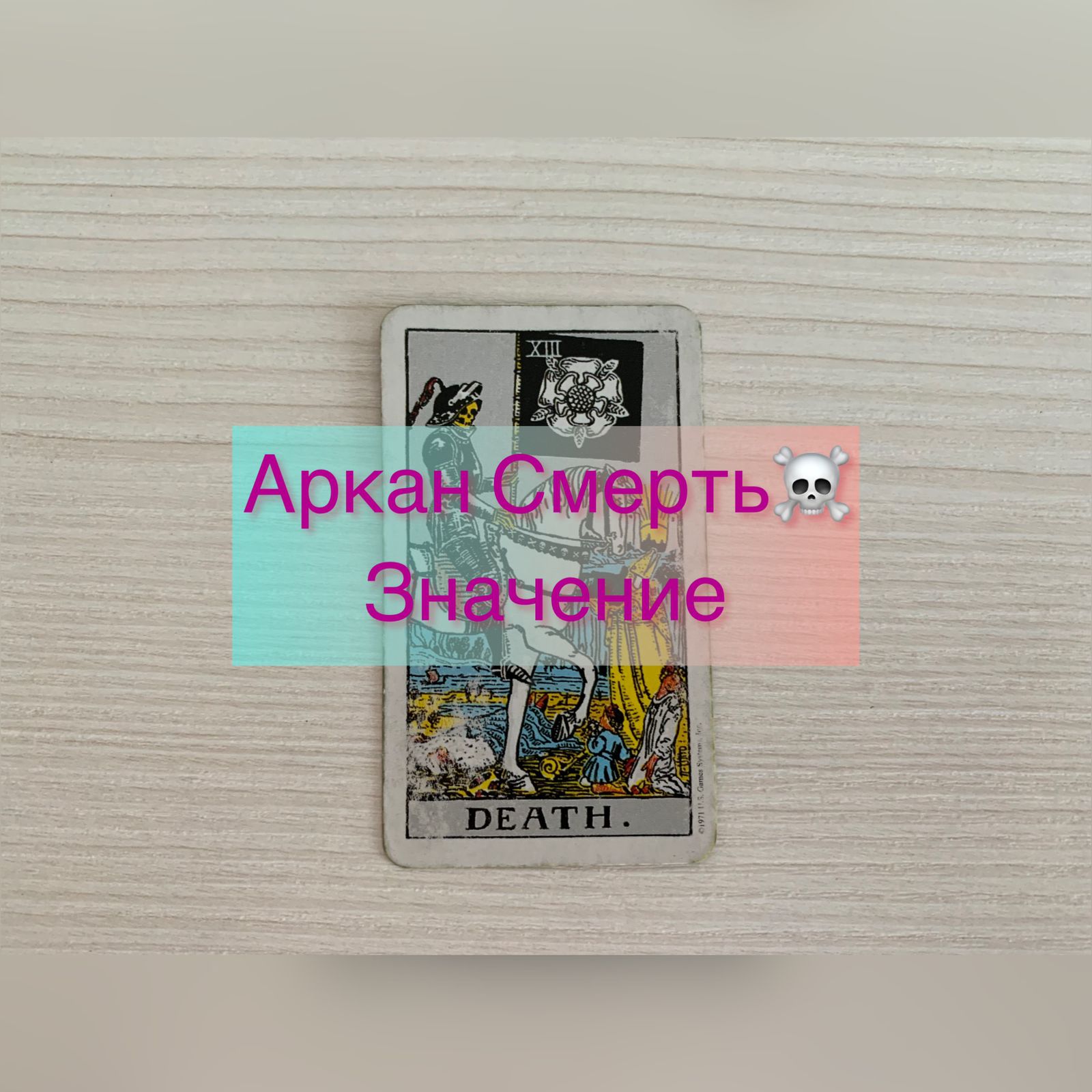 КАК ЧИТАТЬ АРКАН СМЕРТЬ. Значение. Обучение таро