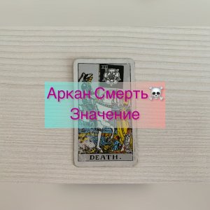 КАК ЧИТАТЬ АРКАН СМЕРТЬ. Значение. Обучение таро