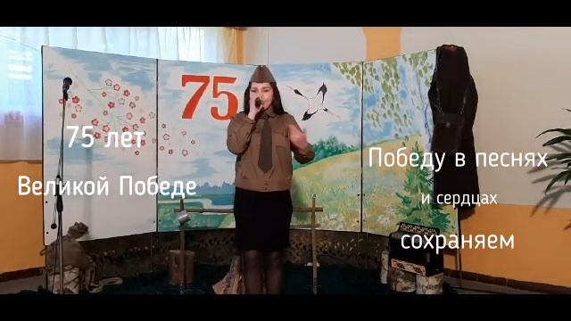 75 лет Великой Победы. Исполняет Ксения Шикуть. ОКиД "Гезгаловский Дом культуры"