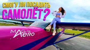 Смогу ли я посадить самолёт ✈️?