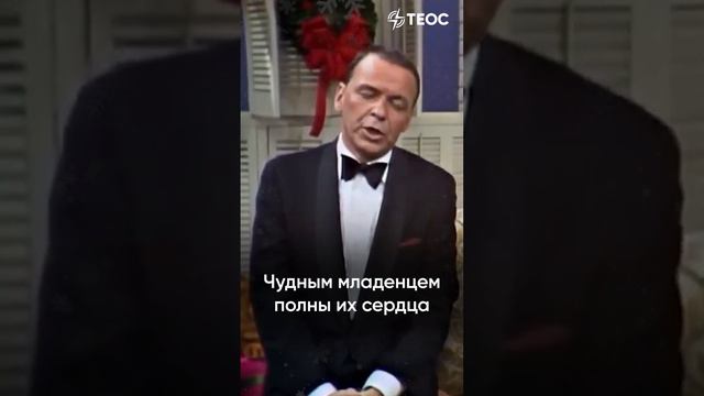 Фрэнк Синатра поет о Рождестве