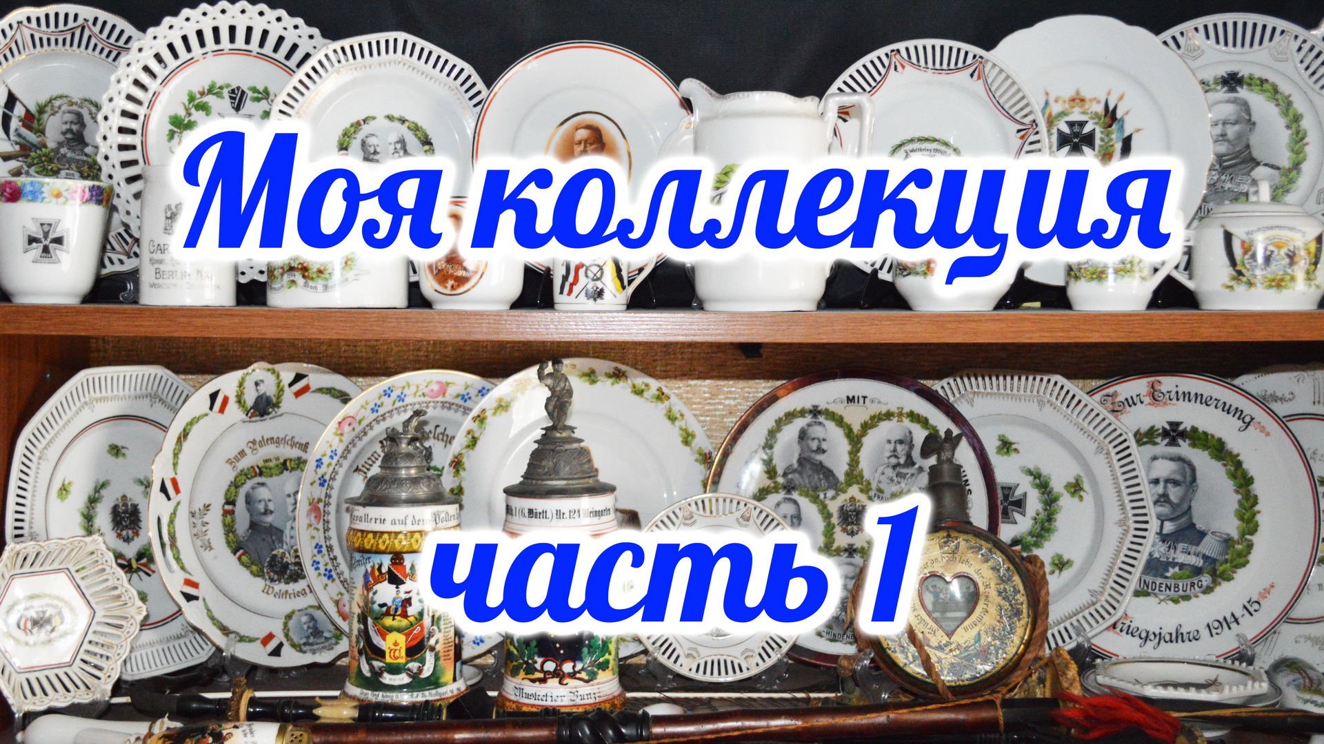 Моя коллекция часть 1.