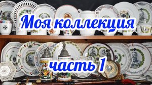 Моя коллекция часть 1.