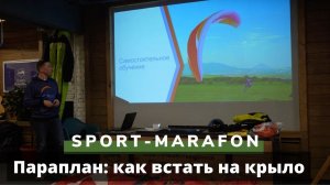 Параплан: как встать на крыло. Лекция Виталия Передереева в СпортМарафоне