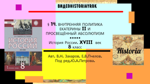 §14. ВНУТРЕННЯЯ ПОЛИТИКА ЕКАТЕРИНЫ II И ПРОСВЕЩЁННЫЙ АБСОЛЮТИЗМ.8 кл. Под ред.Ю.А.Петрова.mp4
