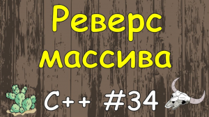 Язык C++ с нуля | #34 Реверс элементов массива в c++.