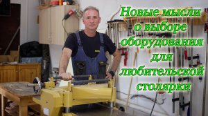 Мысли о новых аспектах при любительском выборе инструмента для занятий столярным делом.