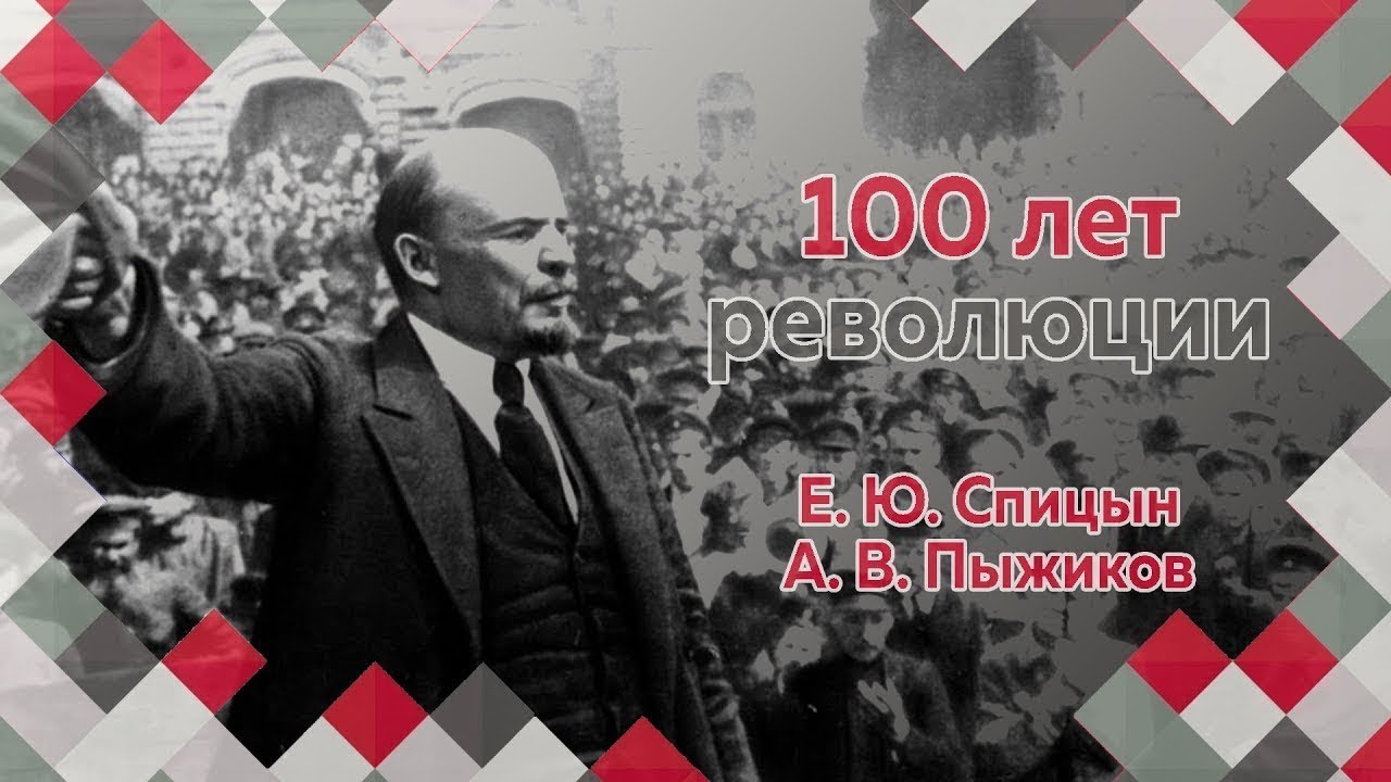 Е.Ю.Спицын и А.В.Пыжиков в программе "100 лет революции (3–9 апреля 1917)" Часть 1