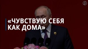Владимир Путин отметил, что чувствует себя в Китае как дома — Коммерсантъ
